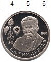 Тимирязев 1 рубль
