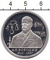 Лобачевский 1 рубль