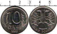 10 и 20 рублей 1992года