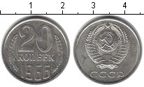 20 копеек СССР