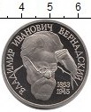1 рубль Вернадский