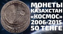 Видео: Монеты Казахстана 50 теньге из серии Космос с 2006 по 2015 год