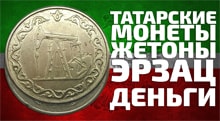 Видео: Татарские монеты Жетоны татарстана нефтяная качалка