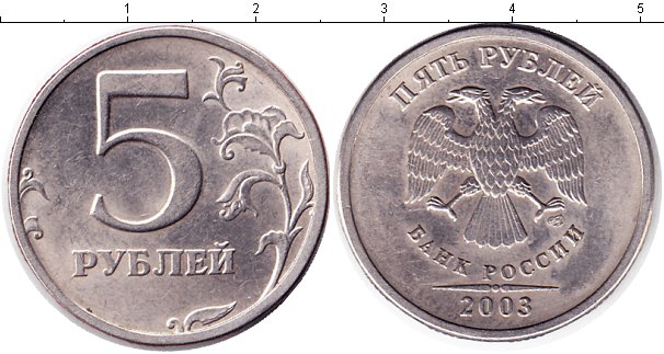 5 рублей 2003 СПДМ XF+