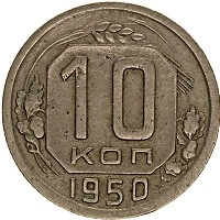 Продать Монеты  10 копеек 1950 Медно-никель