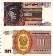 Продать Банкноты Бирма 10 кьят 0 