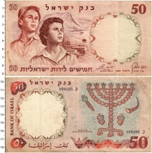 Продать Банкноты Израиль 50 лир 1960 