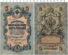 Продать Банкноты 1894 – 1917 Николай II 5 рублей 1909 