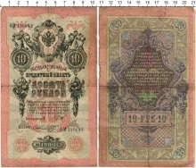 Продать Банкноты 1894 – 1917 Николай II 10 рублей 1909 