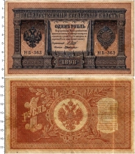 Продать Банкноты 1894 – 1917 Николай II 1 рубль 1898 