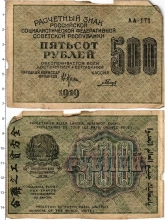 Продать Банкноты РСФСР 500 рублей 1919 