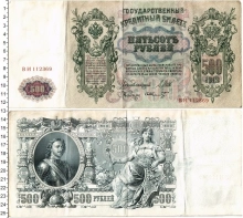 Продать Банкноты 1894 – 1917 Николай II 500 рублей 1912 