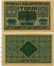 Продать Банкноты Украина 2 гривны 1918 