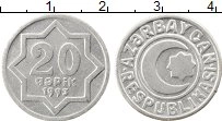 Продать Монеты Азербайджан 20 капик 1993 Алюминий
