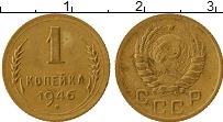Продать Монеты СССР 1 копейка 1946 Бронза