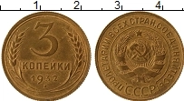 Продать Монеты СССР 3 копейки 1932 Бронза