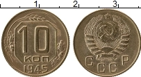 Продать Монеты СССР 10 копеек 1945 Медно-никель