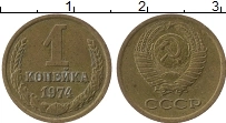 Продать Монеты СССР 1 копейка 1972 Латунь