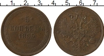 Продать Монеты 1855 – 1881 Александр II 5 копеек 1863 Медь