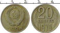 Продать Монеты  20 копеек 1970 Медно-никель