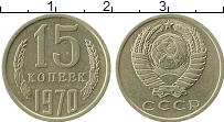 Продать Монеты СССР 15 копеек 1970 Медно-никель