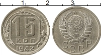 Продать Монеты СССР 15 копеек 1942 Медно-никель