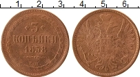 Продать Монеты 1855 – 1881 Александр II 3 копейки 1859 Медь