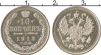 Продать Монеты 1894 – 1917 Николай II 10 копеек 1913 Серебро