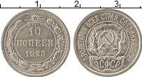 Продать Монеты РСФСР 10 копеек 1923 Серебро