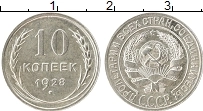 Продать Монеты СССР 10 копеек 1927 Серебро
