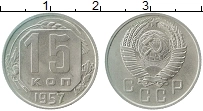 Продать Монеты СССР 15 копеек 1957 Медно-никель
