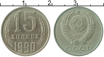 Продать Монеты СССР 15 копеек 1990 Медно-никель