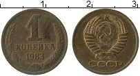 Продать Монеты  1 копейка 1983 Латунь