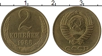 Продать Монеты СССР 2 копейки 1988 Латунь