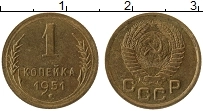 Продать Монеты СССР 1 копейка 1951 Латунь