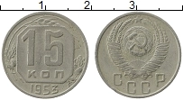 Продать Монеты СССР 15 копеек 1953 Медно-никель