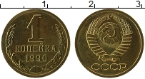 Продать Монеты СССР 1 копейка 1990 Латунь