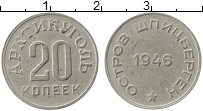 Продать Монеты Шпицберген 20 копеек 1946 Медно-никель