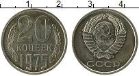 Продать Монеты СССР 20 копеек 1975 Медно-никель