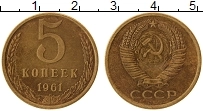 Продать Монеты СССР 5 копеек 1961 Латунь
