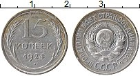 Продать Монеты СССР 15 копеек 1924 Серебро