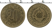 Продать Монеты Югославия 20 пар 1981 Латунь