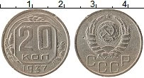 Продать Монеты СССР 20 копеек 1937 Медно-никель