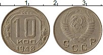 Продать Монеты  10 копеек 1948 Медно-никель
