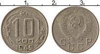 Продать Монеты СССР 10 копеек 1949 Медно-никель
