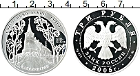 Продать Монеты  3 рубля 2005 Серебро