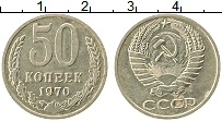 Продать Монеты СССР 50 копеек 1970 Медно-никель