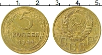 Продать Монеты СССР 5 копеек 1946 Бронза