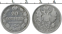 Продать Монеты 1801 – 1825 Александр I 20 копеек 1820 Серебро