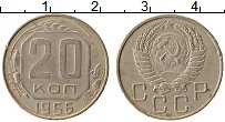 Продать Монеты СССР 20 копеек 1956 Медно-никель